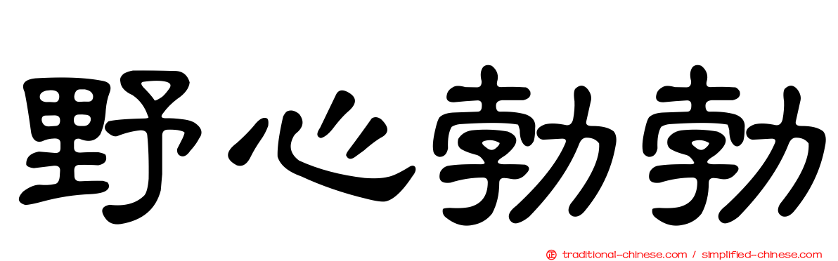 野心勃勃