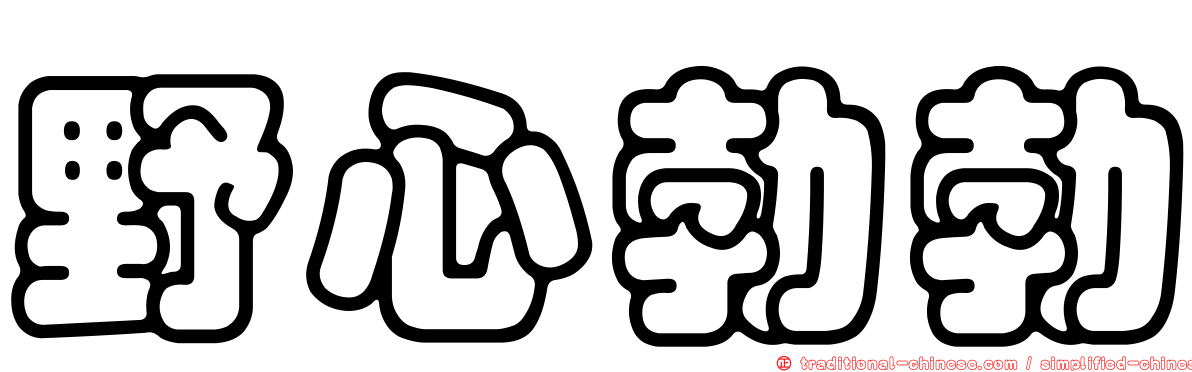 野心勃勃
