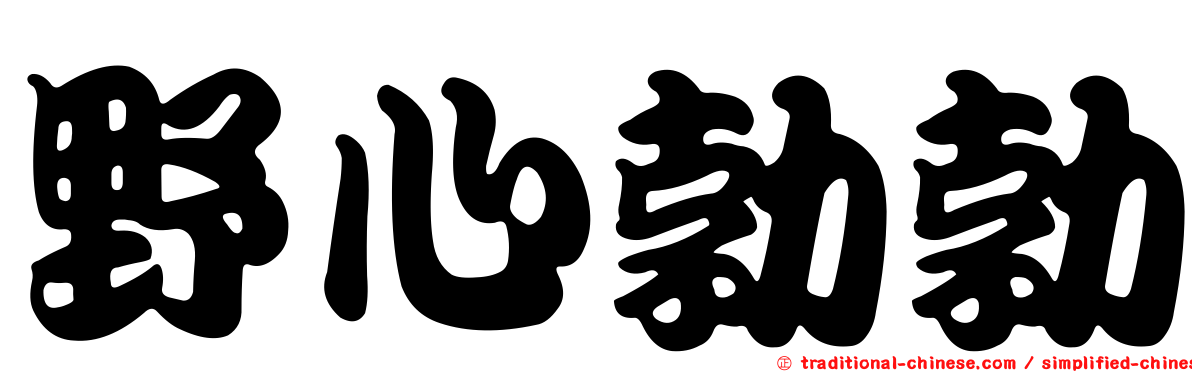野心勃勃