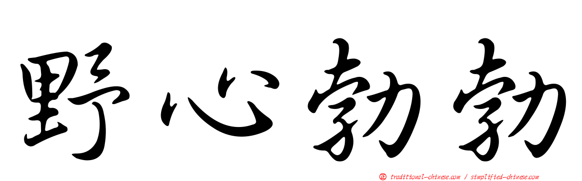 野心勃勃