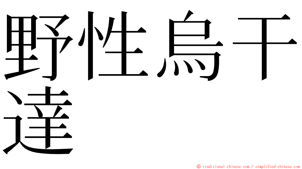 野性烏干達 ming font