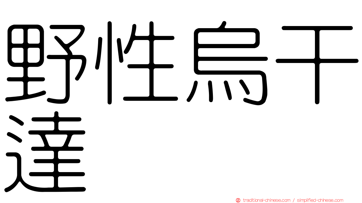 野性烏干達
