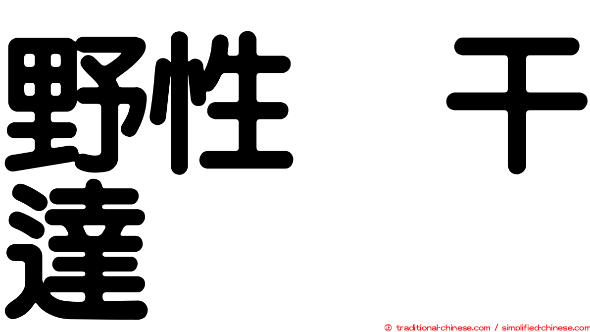 野性烏干達