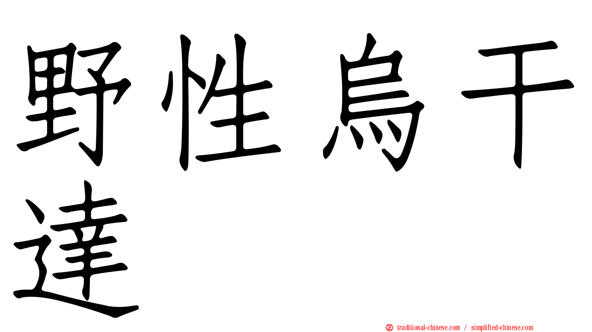 野性烏干達