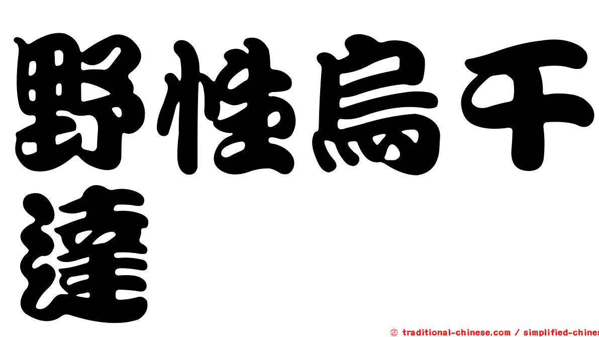 野性烏干達