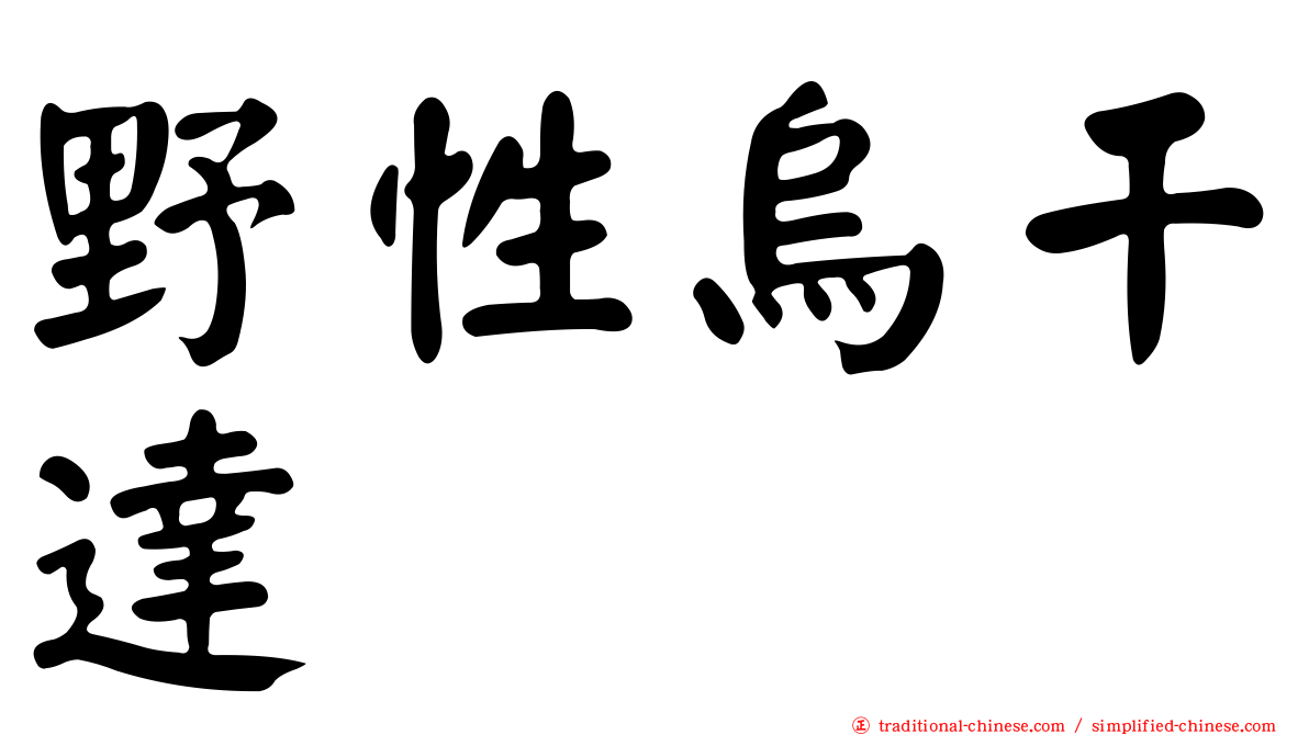 野性烏干達