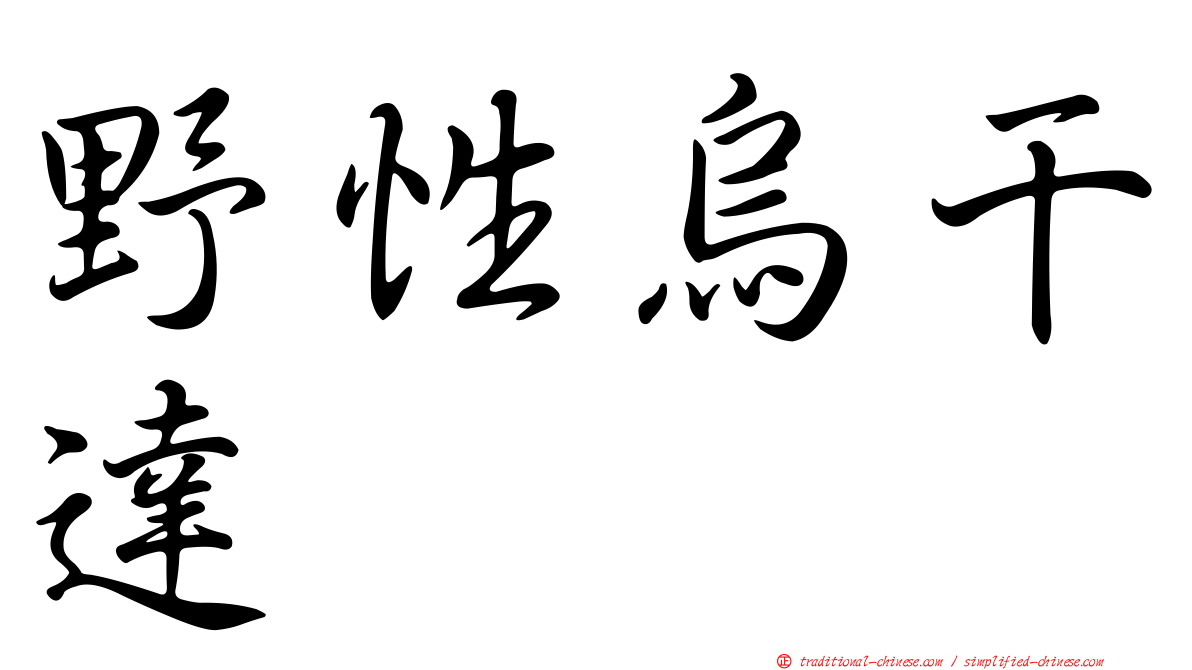 野性烏干達