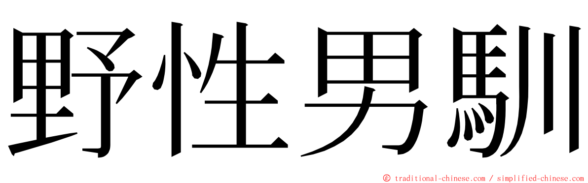 野性男馴 ming font