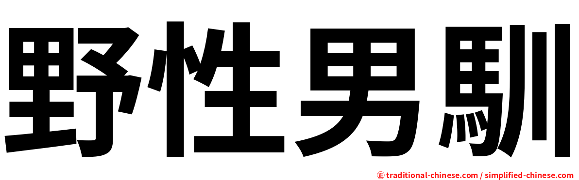 野性男馴
