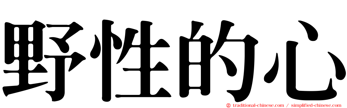野性的心