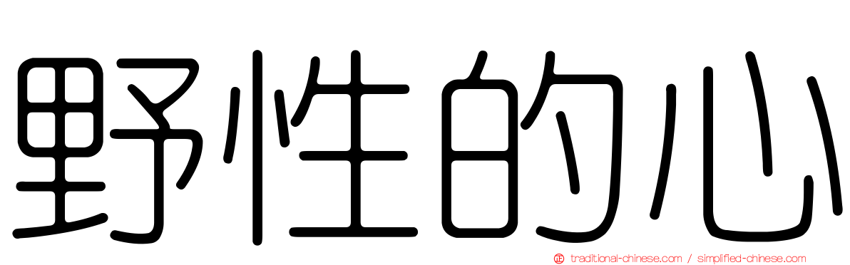 野性的心