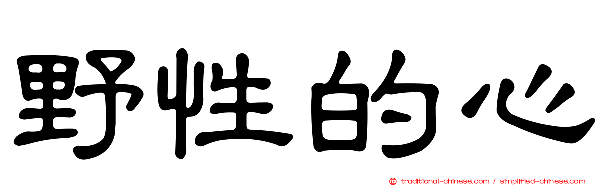 野性的心