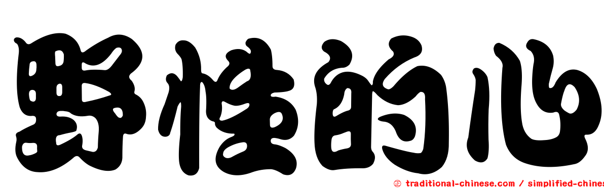 野性的心