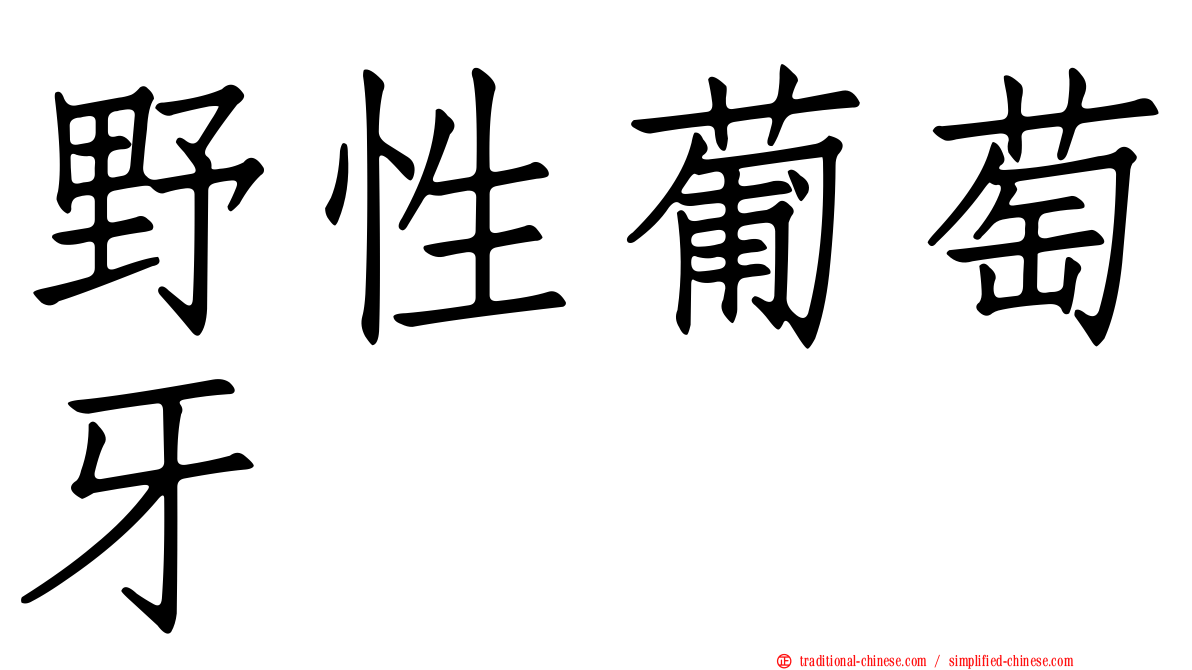 野性葡萄牙