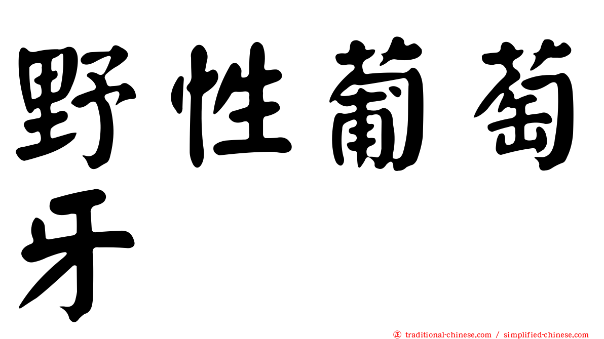 野性葡萄牙