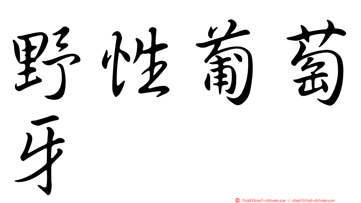 野性葡萄牙