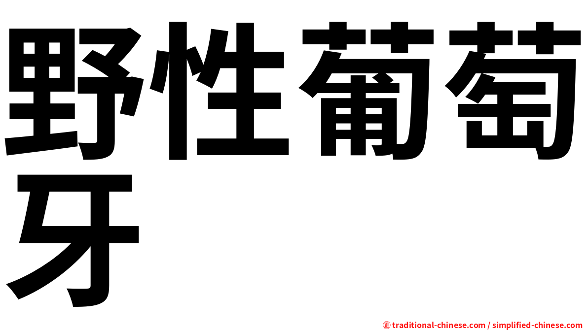 野性葡萄牙