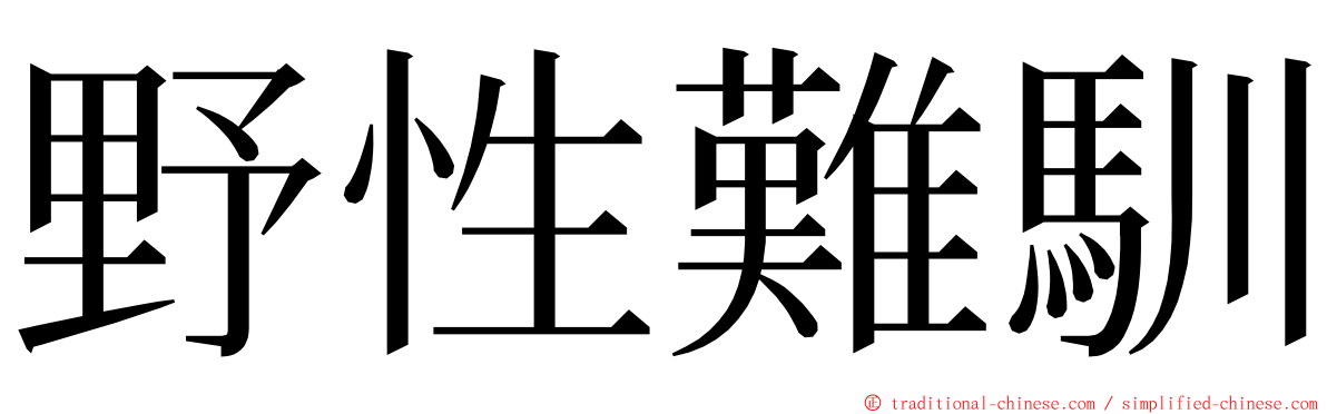 野性難馴 ming font