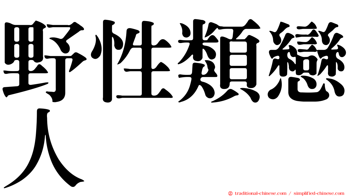 野性類戀人
