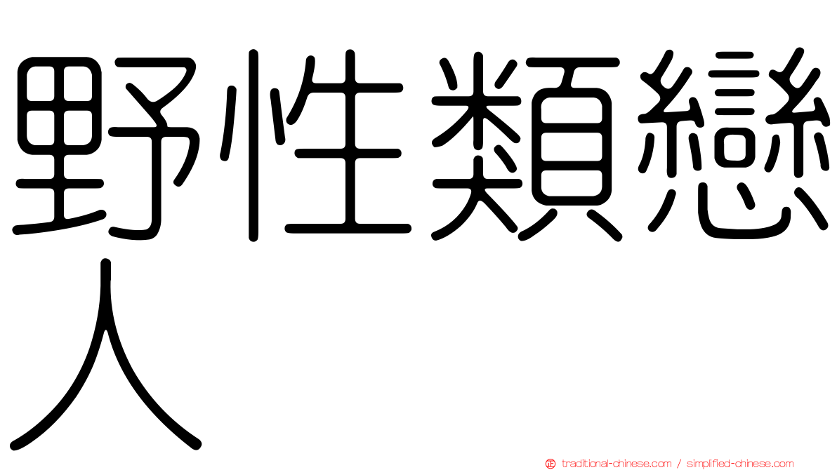野性類戀人