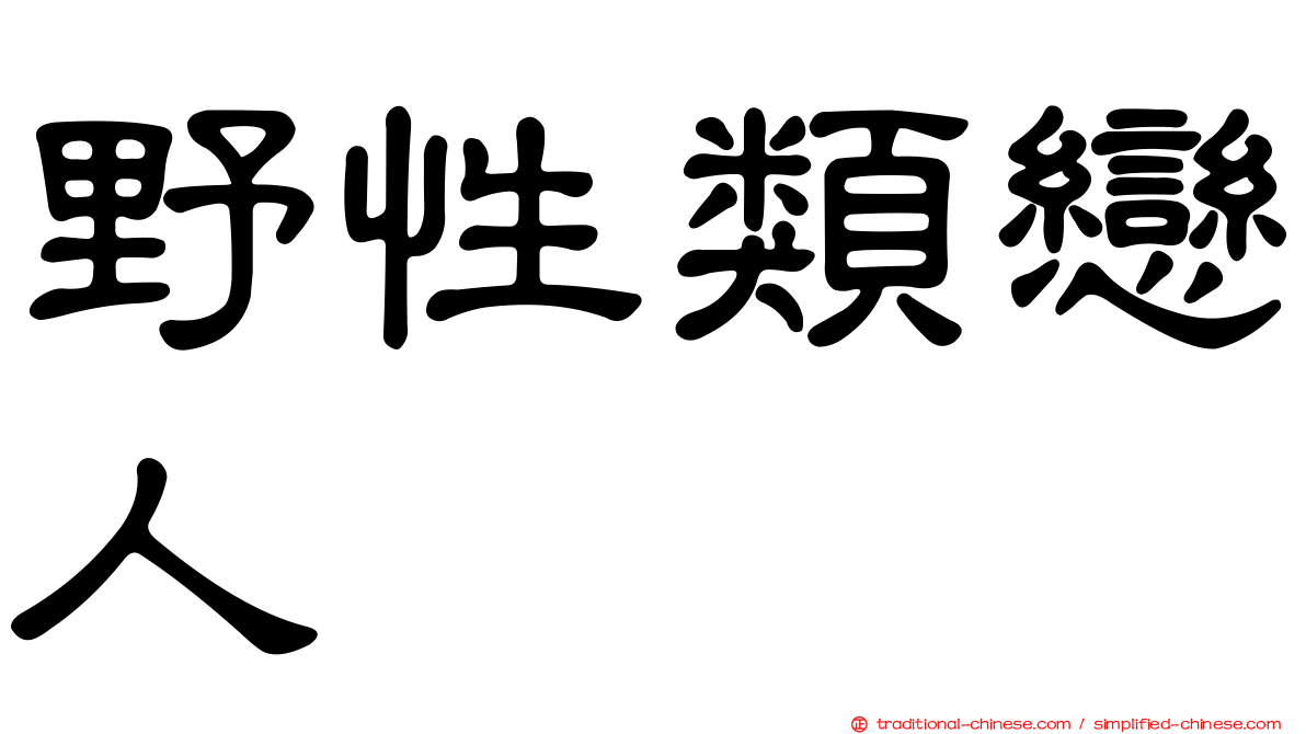 野性類戀人