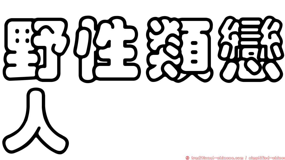 野性類戀人