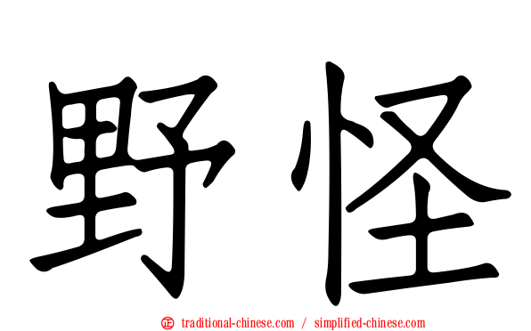野怪