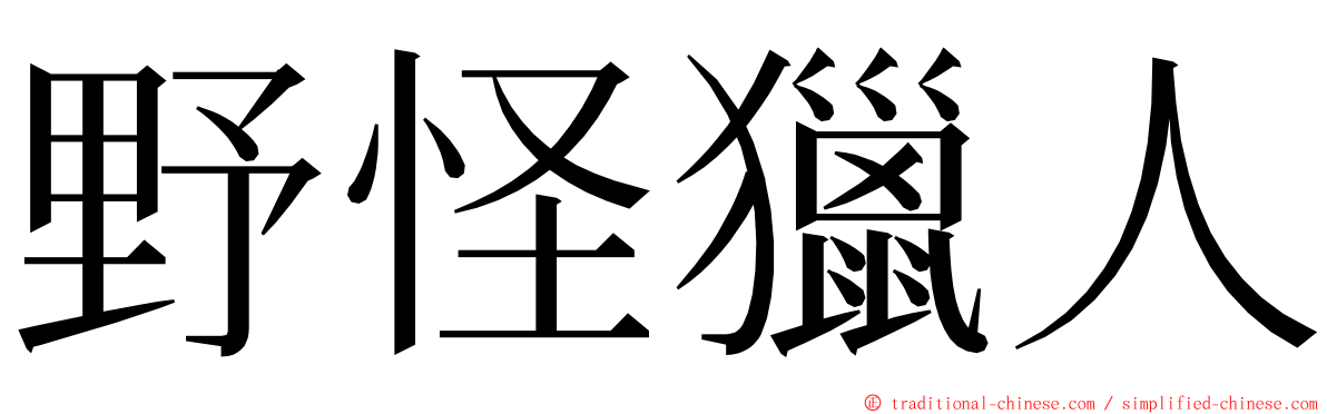 野怪獵人 ming font