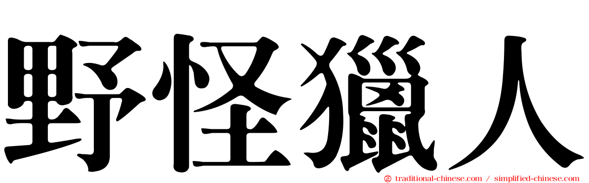 野怪獵人