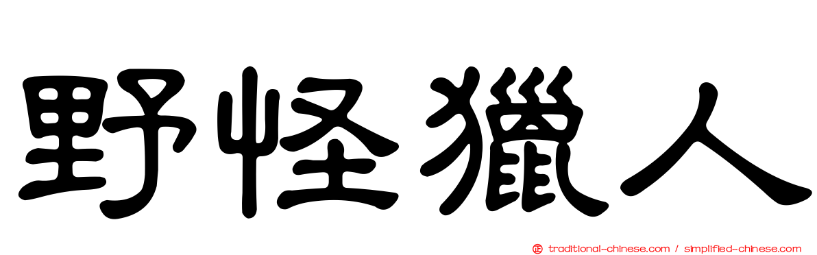 野怪獵人
