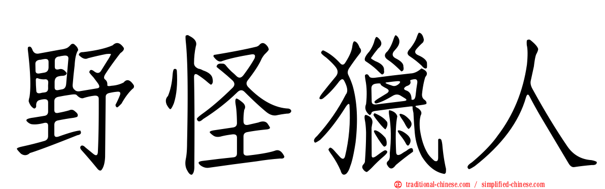 野怪獵人