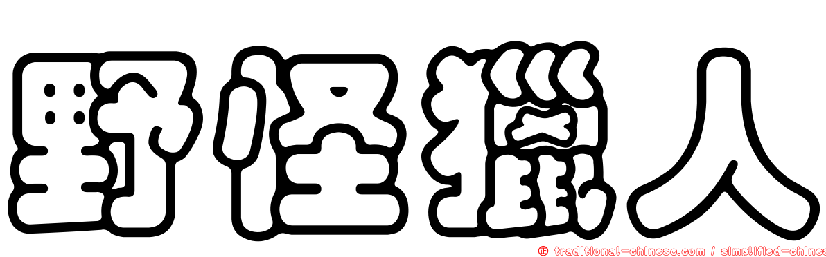 野怪獵人