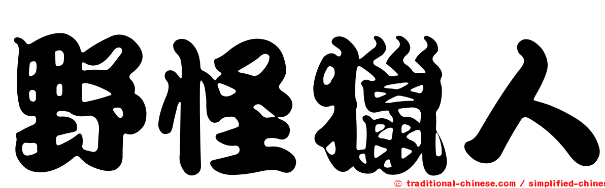 野怪獵人
