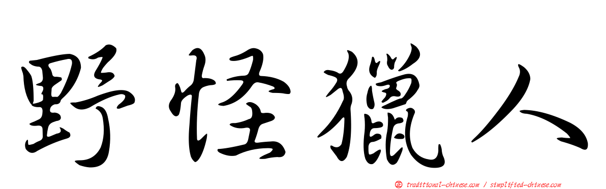 野怪獵人