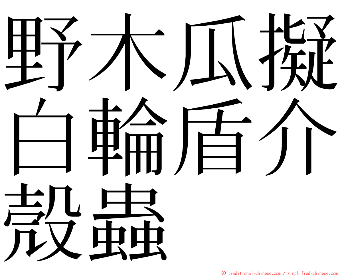 野木瓜擬白輪盾介殼蟲 ming font