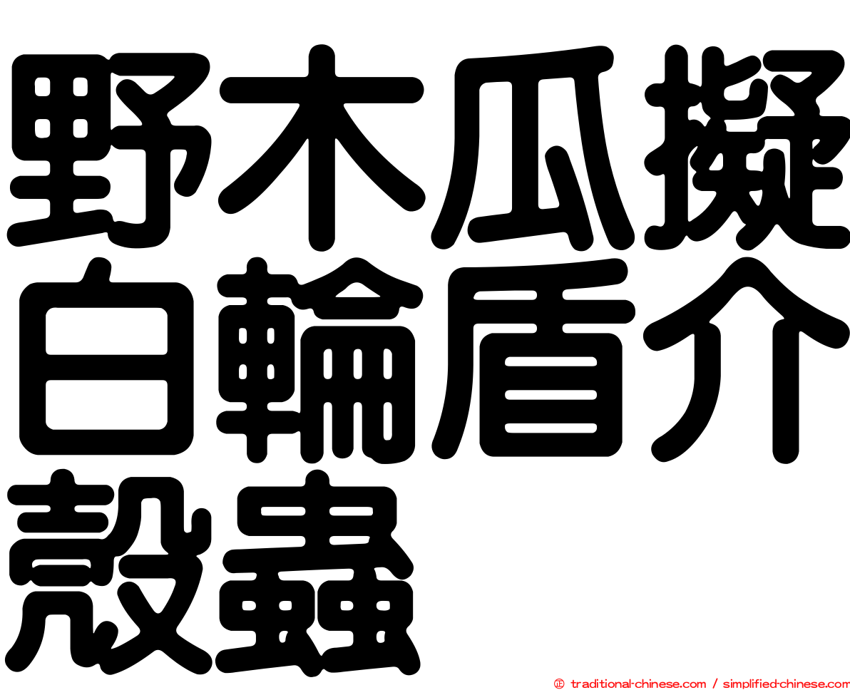 野木瓜擬白輪盾介殼蟲