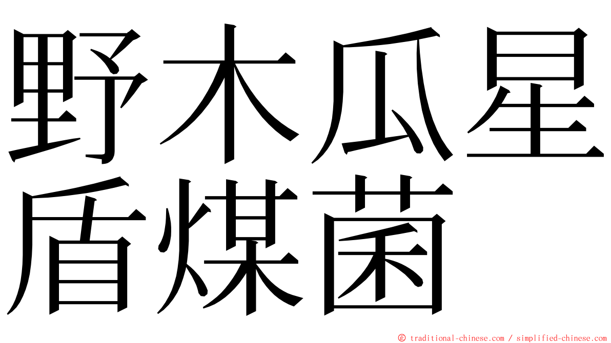 野木瓜星盾煤菌 ming font
