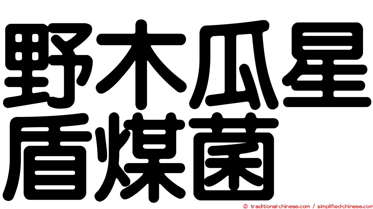 野木瓜星盾煤菌
