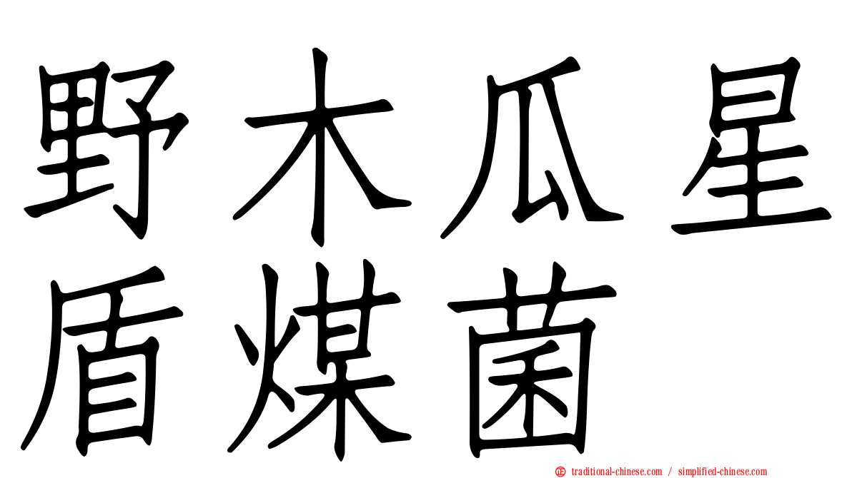 野木瓜星盾煤菌