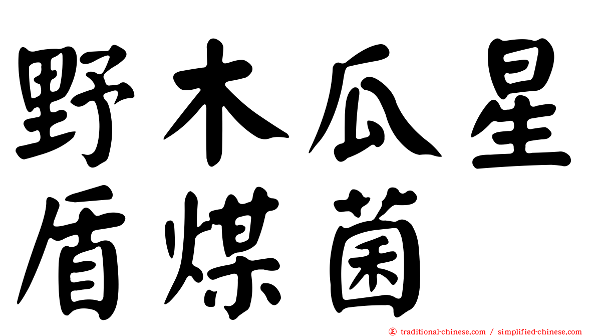 野木瓜星盾煤菌