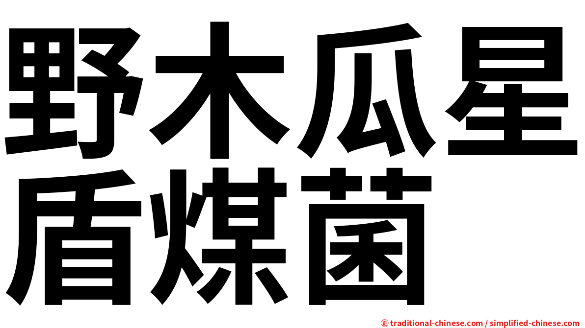 野木瓜星盾煤菌