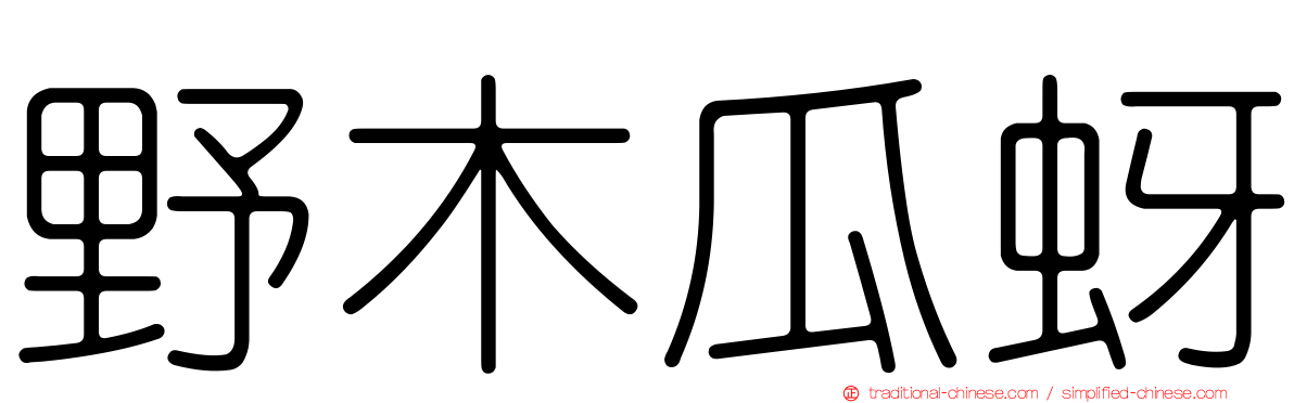 野木瓜蚜