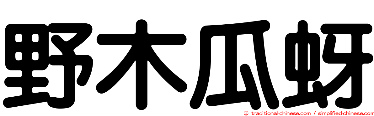 野木瓜蚜