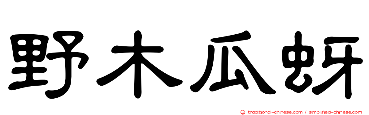 野木瓜蚜