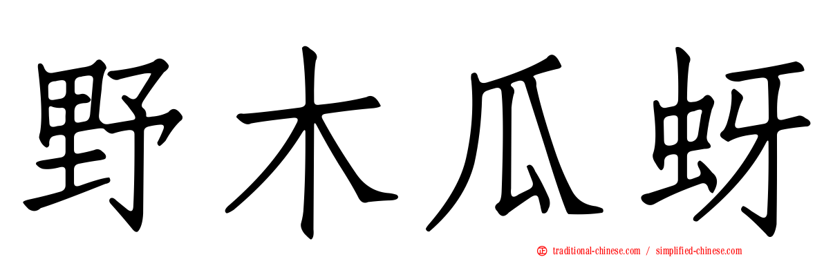 野木瓜蚜