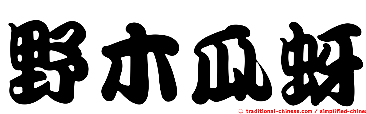 野木瓜蚜
