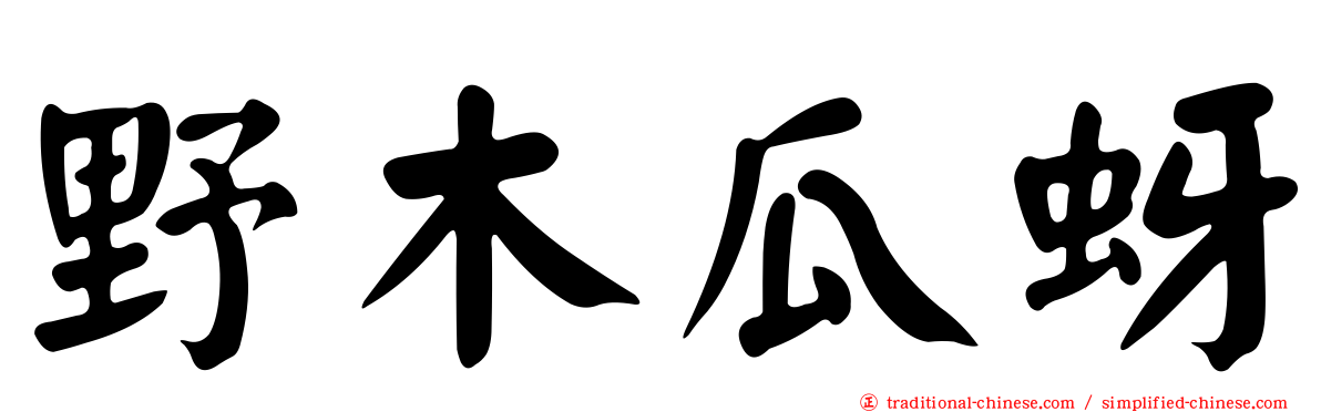 野木瓜蚜