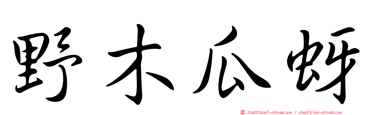 野木瓜蚜