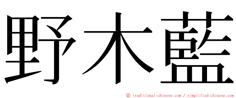 野木藍 ming font