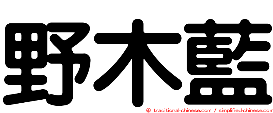野木藍